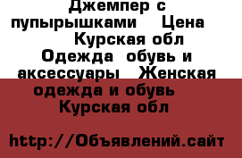 Джемпер с пупырышками  › Цена ­ 500 - Курская обл. Одежда, обувь и аксессуары » Женская одежда и обувь   . Курская обл.